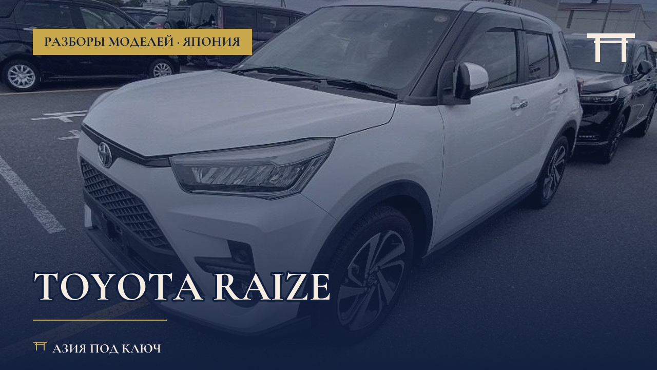 Toyota Raize из Японии 2026: болячки и цена