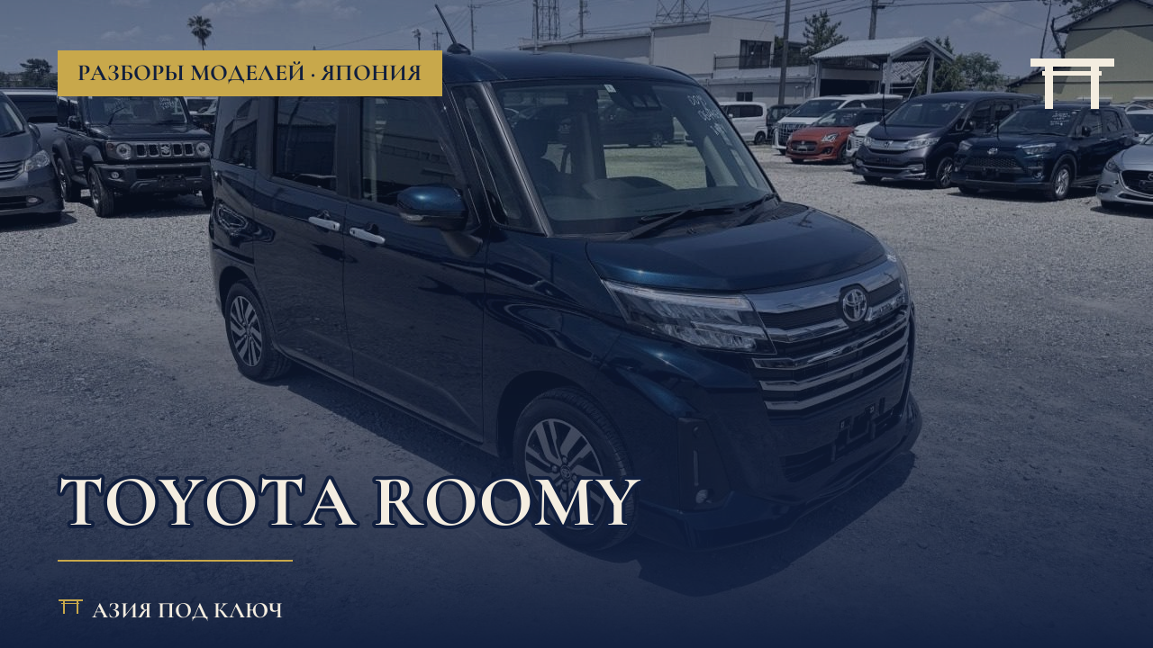 Toyota Roomy из Японии 2026: болячки и цена