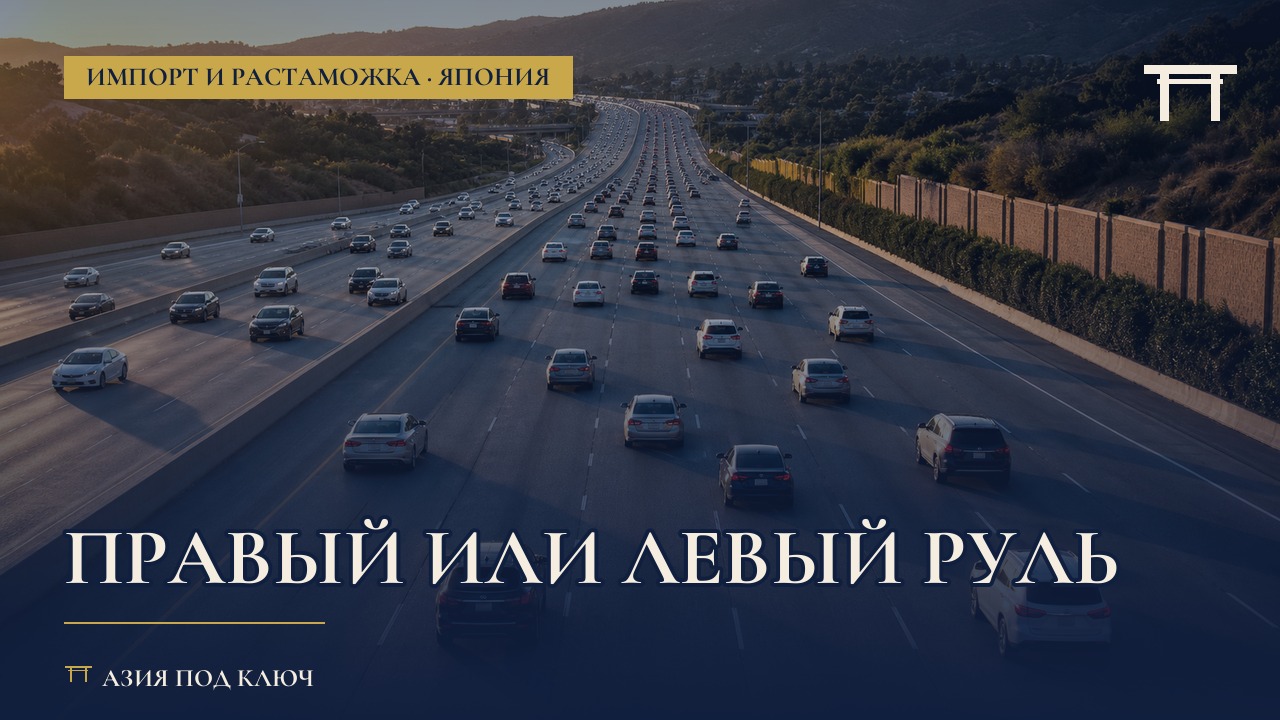 Правый или левый руль в 2026: что выбрать при ввозе