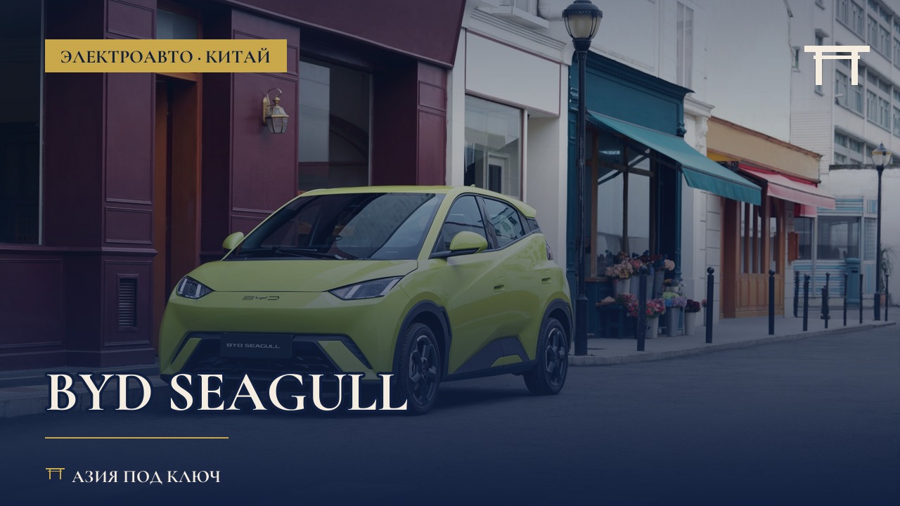 BYD Seagull из Китая: цена под ключ