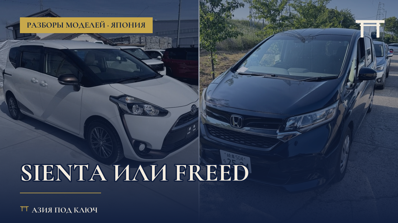 Toyota Sienta или Honda Freed 2026: что выбрать