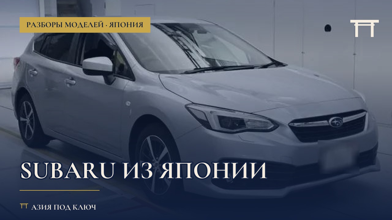 Subaru из Японии 2026: модельный ряд и цены