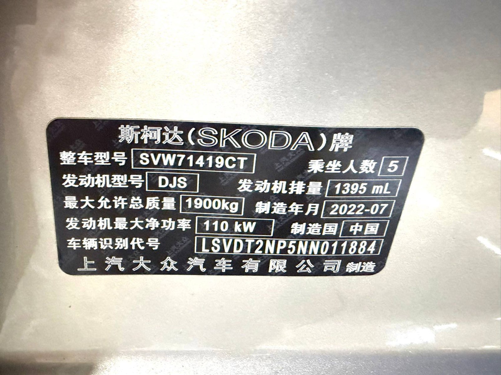 Заводская бирка Skoda Superb: SAIC Volkswagen, мотор DJS, 1395 мл, 110 кВт, июль 2022 года