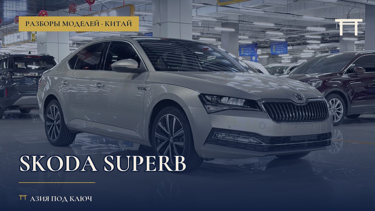 Skoda Superb из Китая 2026: болячки и цена