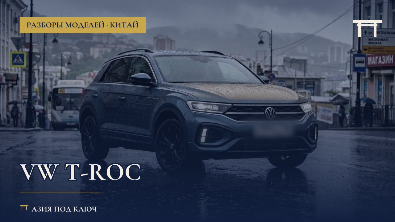 Volkswagen T-Roc из Китая: цена под ключ