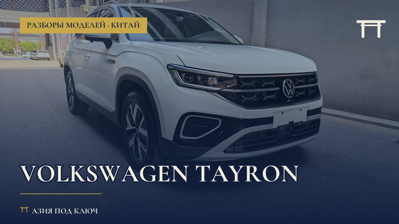 Volkswagen Tayron из Китая 2026: болячки и цена