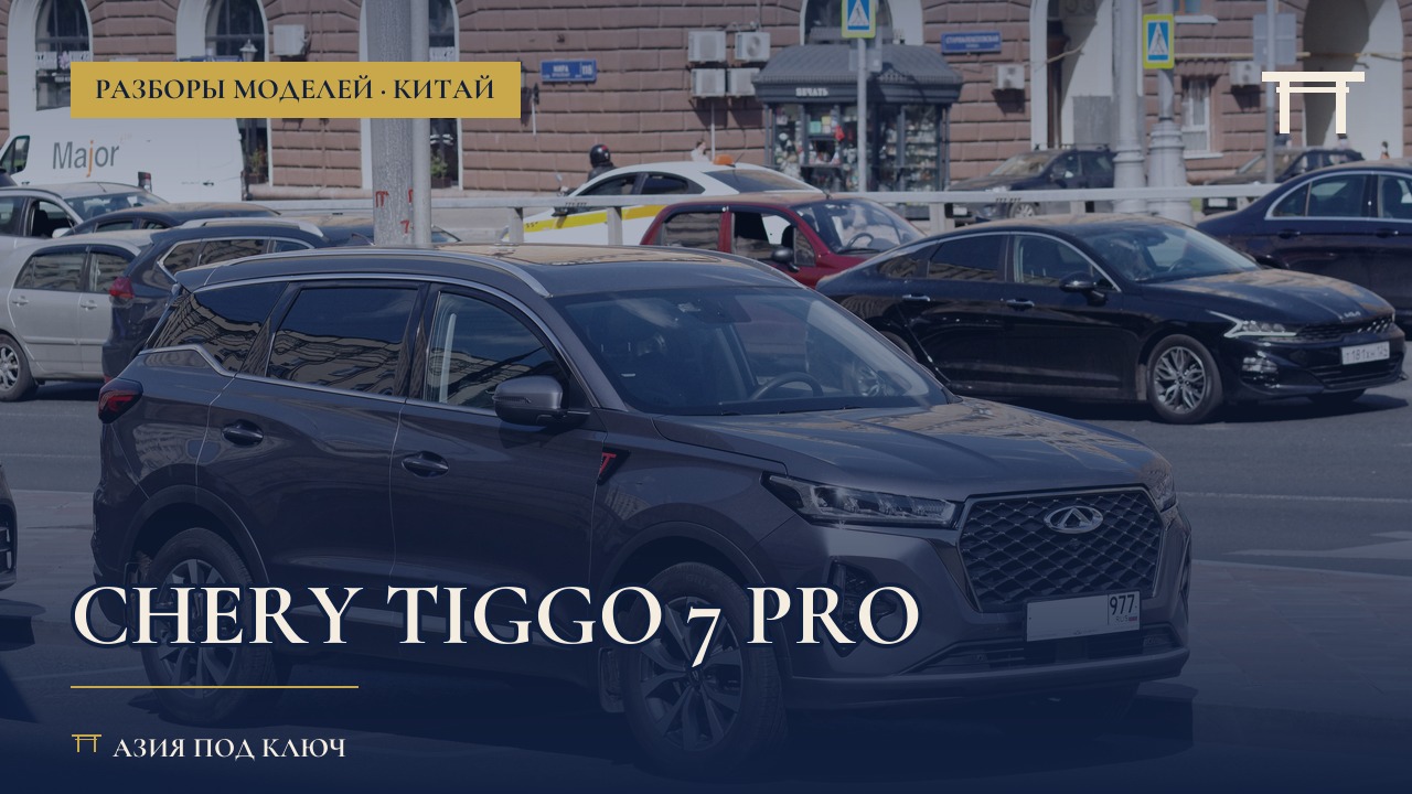 Chery Tiggo 7 Pro: болячки, вариатор, цена