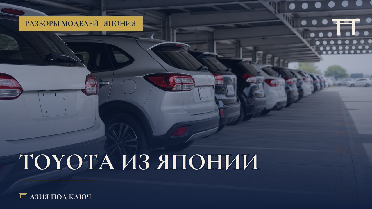 Toyota из Японии 2026: модельный ряд и цены