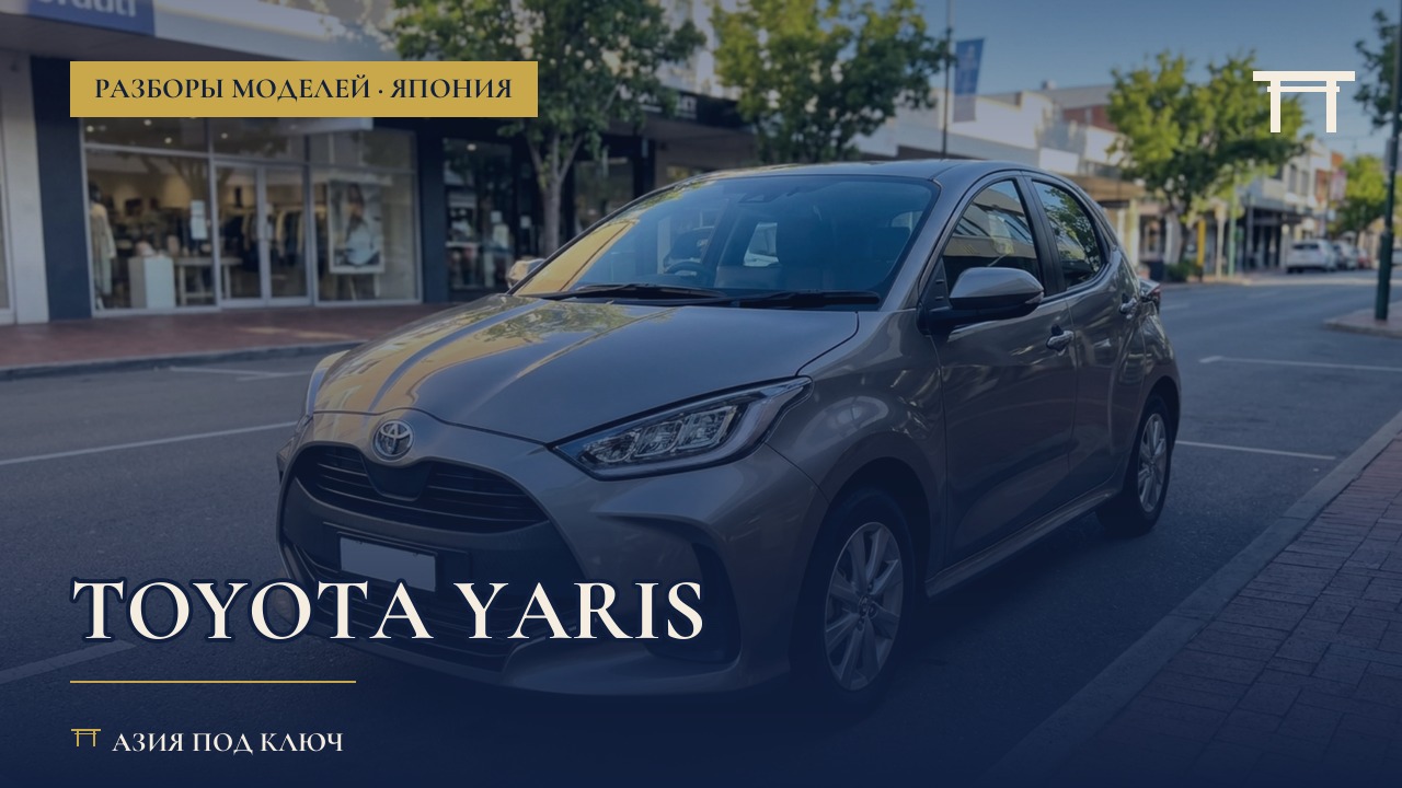 Toyota Yaris из Японии: болячки и цена