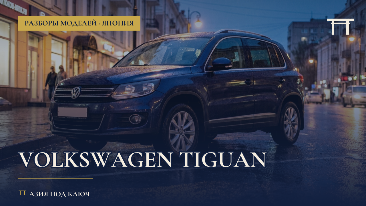 Volkswagen Tiguan 2026: болячки и цена под ключ