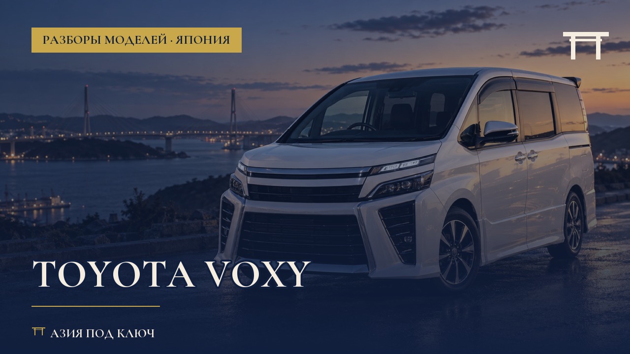 Toyota Voxy из Японии 2026: болячки и цена
