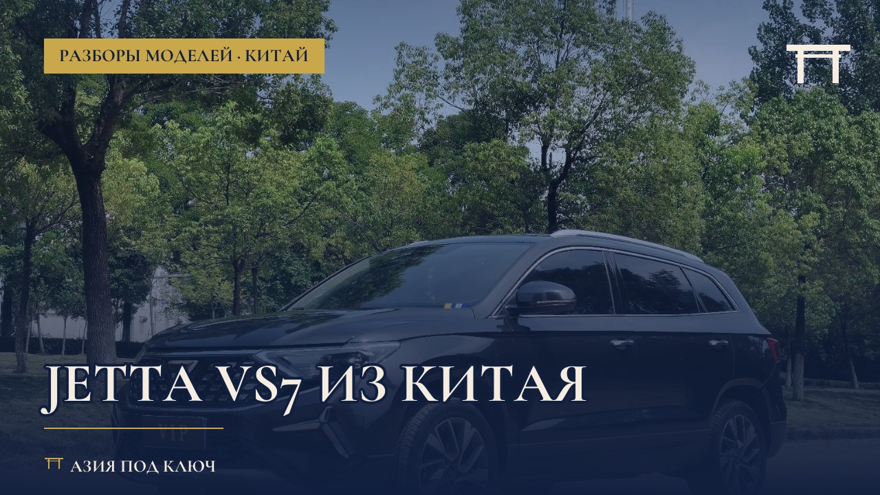 Jetta VS7 из Китая: отзывы, характеристики, цена