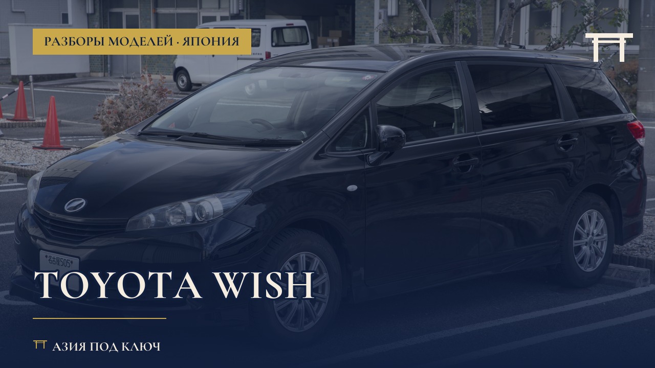 Toyota Wish из Японии: болячки, цена