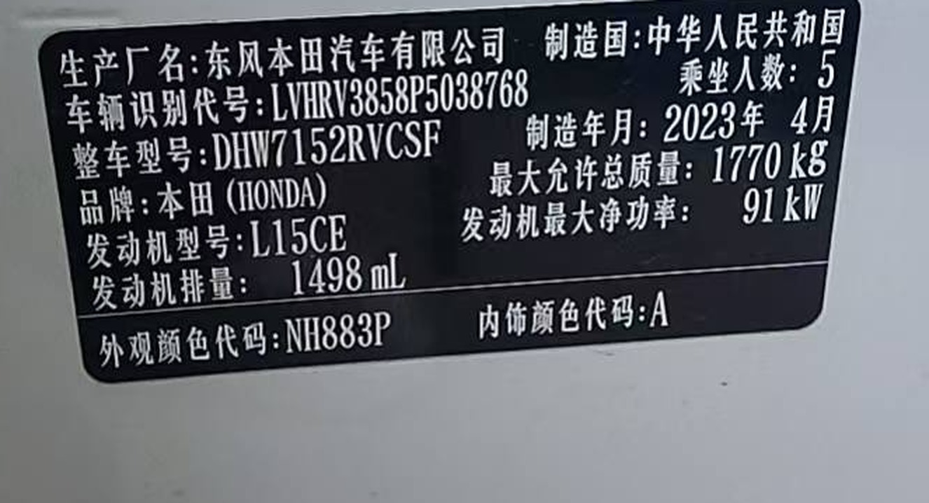 Заводская бирка Honda XR-V: Dongfeng Honda, мотор L15CE, 1498 мл, 91 кВт, апрель 2023 года