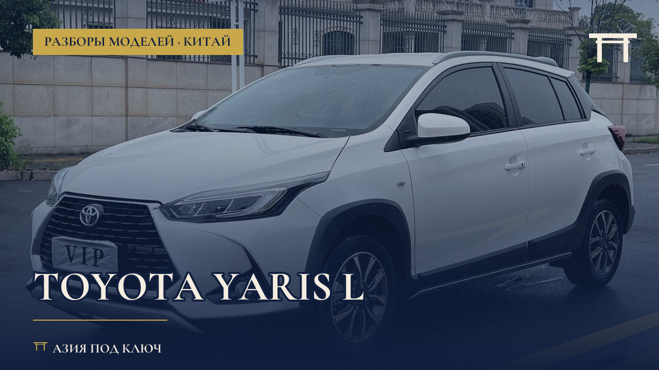 Toyota Yaris L из Китая 2026: болячки и цена