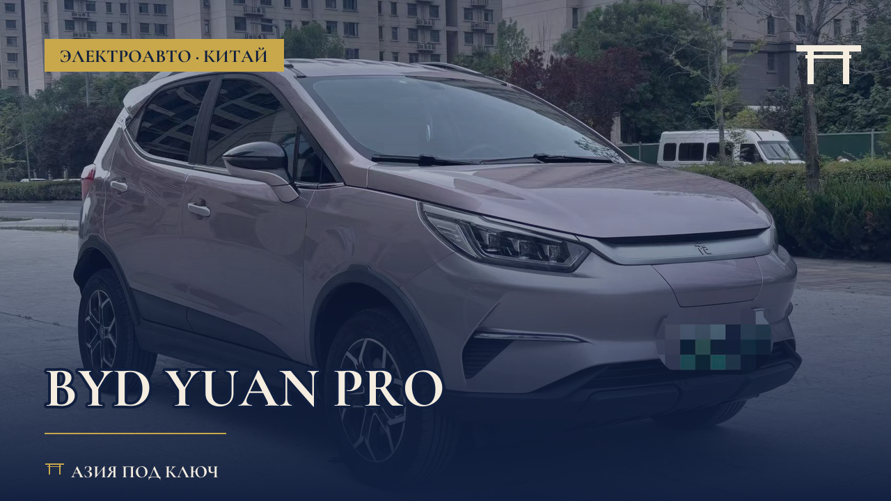 BYD Yuan Pro из Китая: цена под ключ