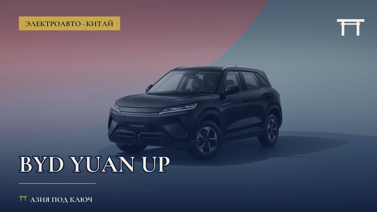 BYD Yuan Up из Китая: цена под ключ